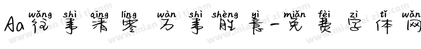 Aa往事清零 万事胜意字体转换